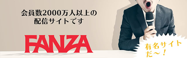 FANZAイメージ