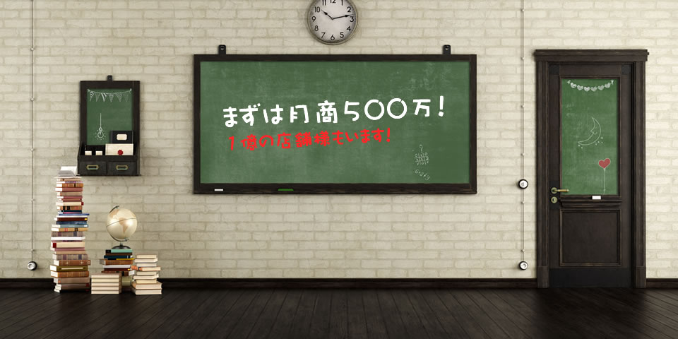 ライブチャット代理店でまずは月収500万目標