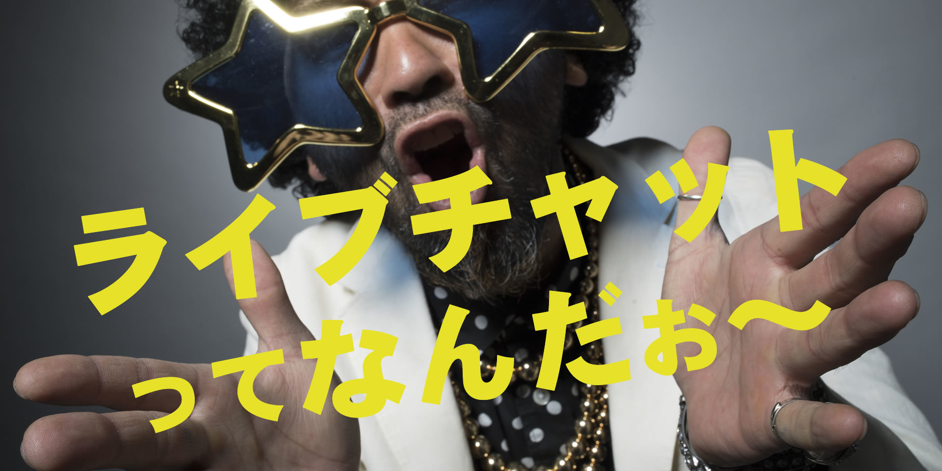 ライブチャットについて