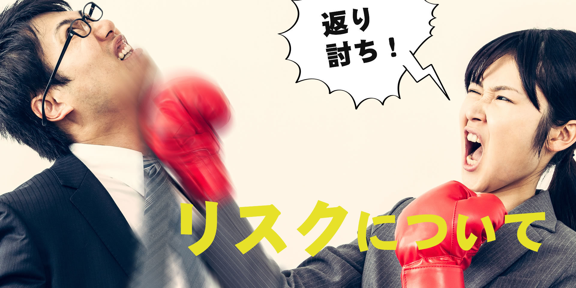 ライブチャットのリスク